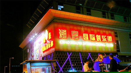 東莞潮皇國際俱樂部