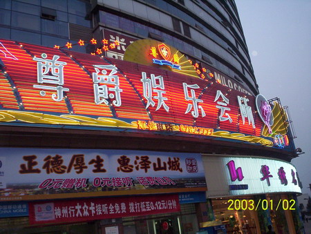 重慶尊爵娛樂會(huì)所