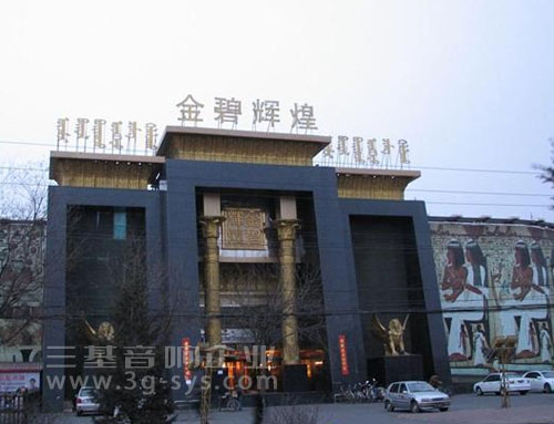 呼和浩特金壁輝煌夜總會(huì)