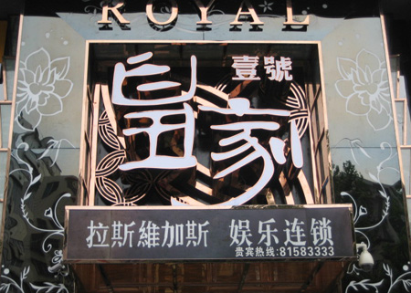 宜興拉斯維加斯（皇家一號）