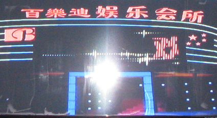 江西吉安百樂迪娛樂會(huì)所