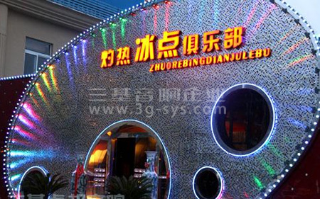 北京灼熱冰點(diǎn)俱樂部