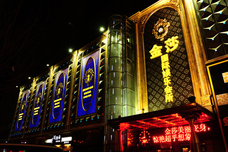 齊齊哈爾金莎國際娛樂會所