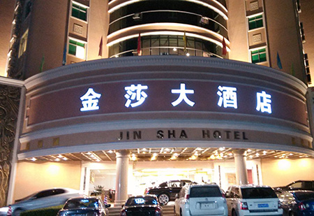 廣州金莎大酒店