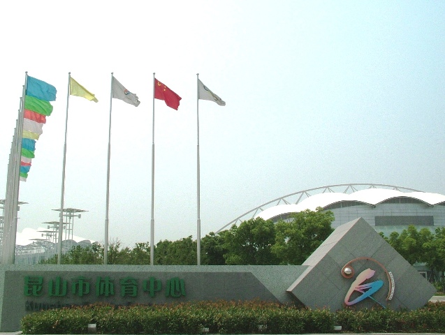 昆山體育中心