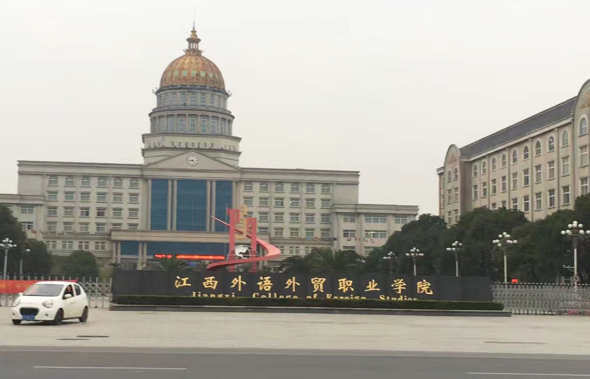 江西外語外貿(mào)職業(yè)學(xué)校體育館