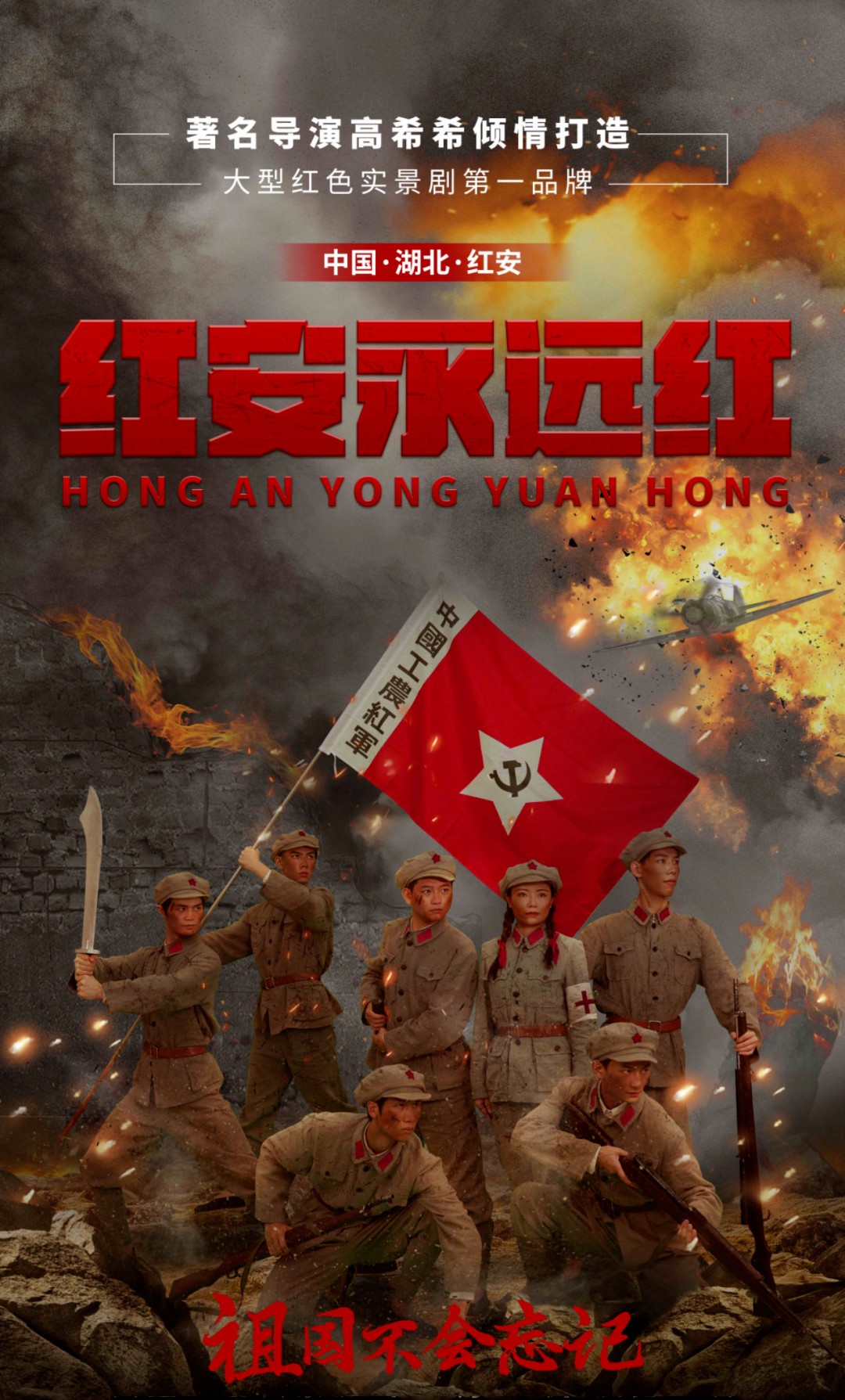 戶(hù)外文旅演出《紅安永遠(yuǎn)紅》